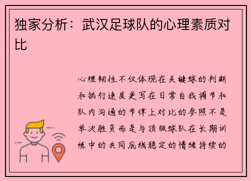 独家分析：武汉足球队的心理素质对比