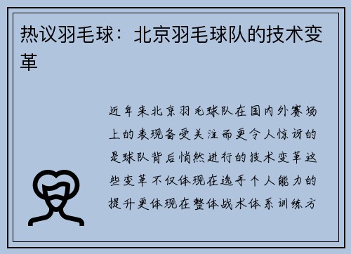 热议羽毛球：北京羽毛球队的技术变革
