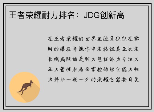 王者荣耀耐力排名：JDG创新高