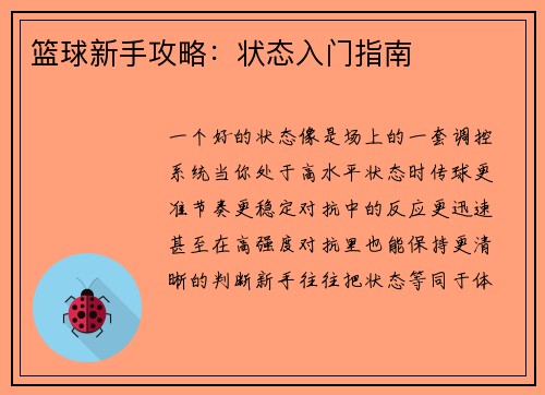篮球新手攻略：状态入门指南