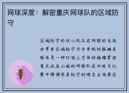网球深度：解密重庆网球队的区域防守