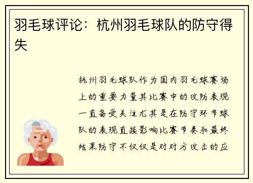 羽毛球评论：杭州羽毛球队的防守得失