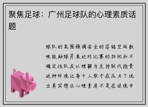 聚焦足球：广州足球队的心理素质话题