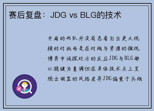 赛后复盘：JDG vs BLG的技术