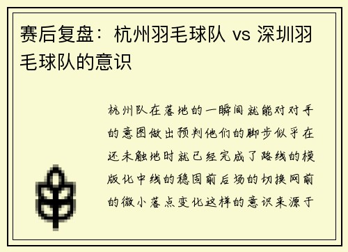 赛后复盘：杭州羽毛球队 vs 深圳羽毛球队的意识