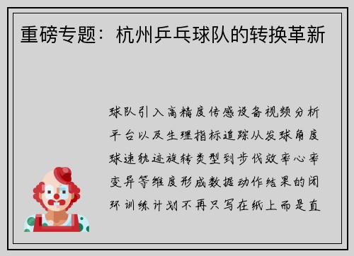 重磅专题：杭州乒乓球队的转换革新