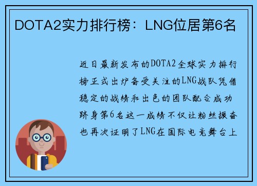 DOTA2实力排行榜：LNG位居第6名
