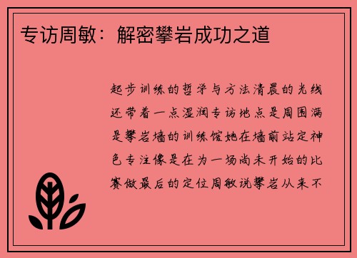 专访周敏：解密攀岩成功之道