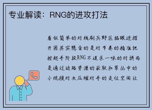 专业解读：RNG的进攻打法