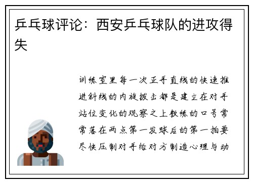 乒乓球评论：西安乒乓球队的进攻得失