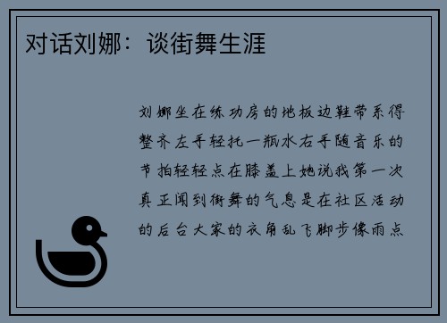 对话刘娜：谈街舞生涯