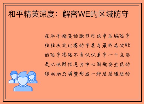 和平精英深度：解密WE的区域防守