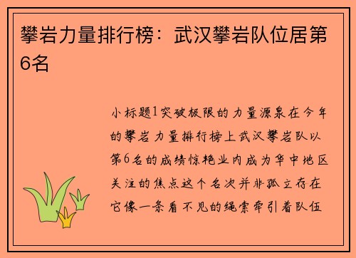 攀岩力量排行榜：武汉攀岩队位居第6名