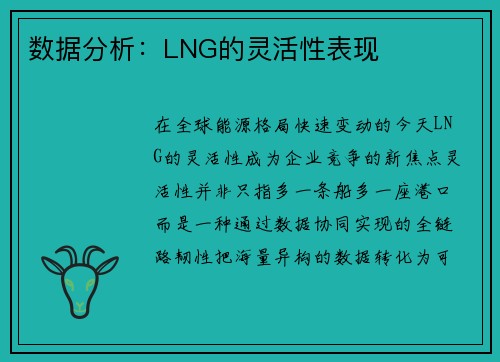 数据分析：LNG的灵活性表现