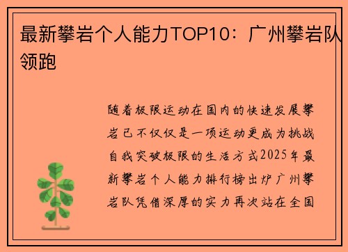 最新攀岩个人能力TOP10：广州攀岩队领跑