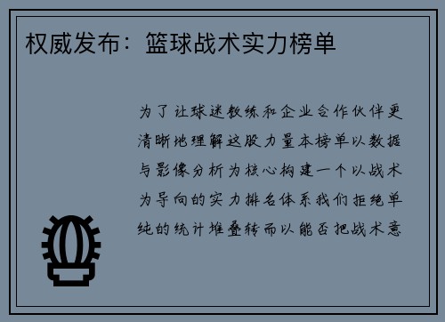权威发布：篮球战术实力榜单
