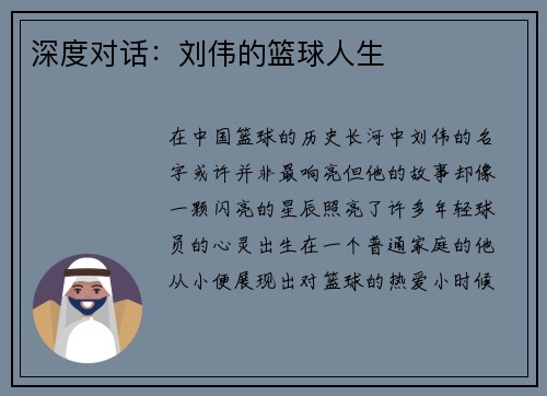 深度对话：刘伟的篮球人生