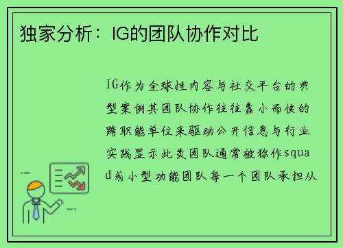 独家分析：IG的团队协作对比