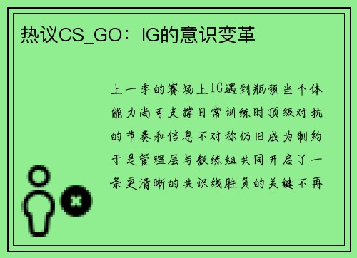 热议CS_GO：IG的意识变革