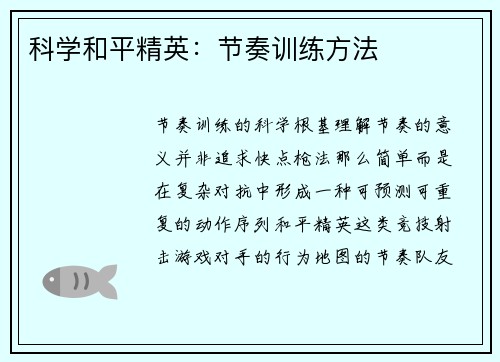 科学和平精英：节奏训练方法