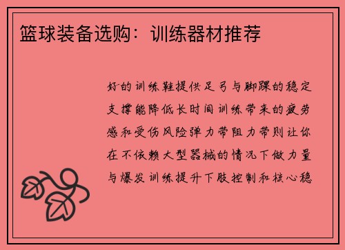 篮球装备选购：训练器材推荐