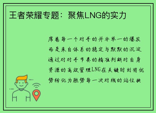王者荣耀专题：聚焦LNG的实力