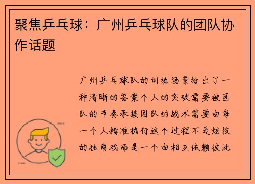 聚焦乒乓球：广州乒乓球队的团队协作话题