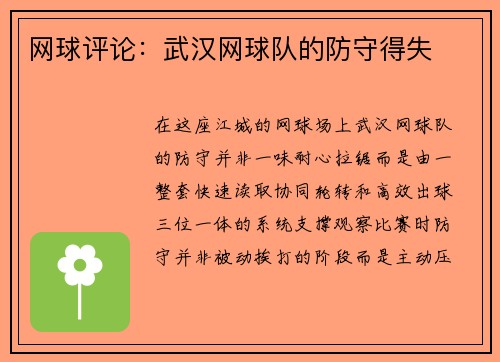 网球评论：武汉网球队的防守得失