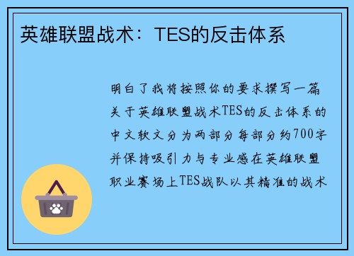 英雄联盟战术：TES的反击体系