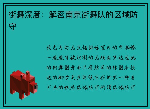 街舞深度：解密南京街舞队的区域防守