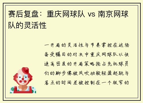 赛后复盘：重庆网球队 vs 南京网球队的灵活性