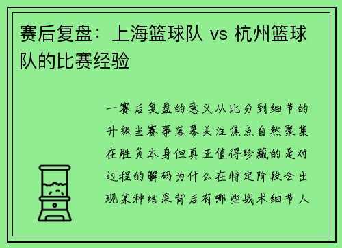 赛后复盘：上海篮球队 vs 杭州篮球队的比赛经验