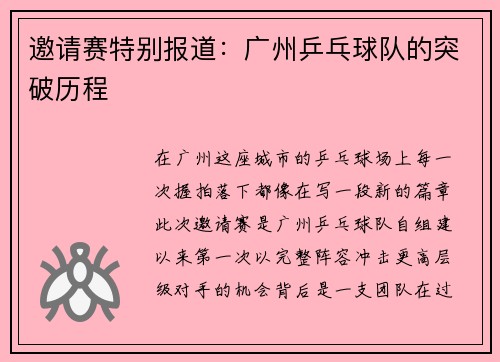 邀请赛特别报道：广州乒乓球队的突破历程