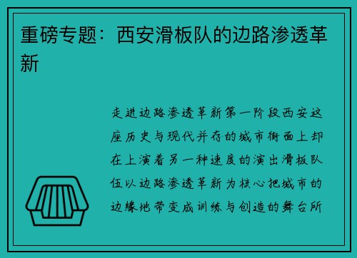 重磅专题：西安滑板队的边路渗透革新