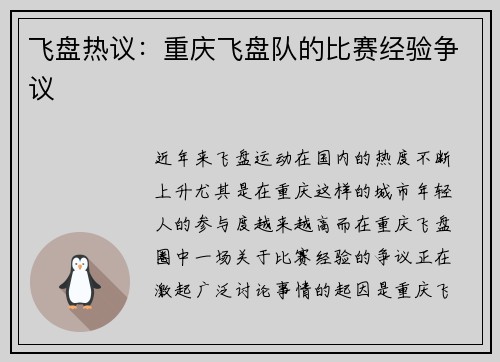 飞盘热议：重庆飞盘队的比赛经验争议
