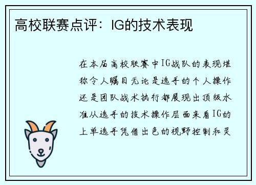 高校联赛点评：IG的技术表现