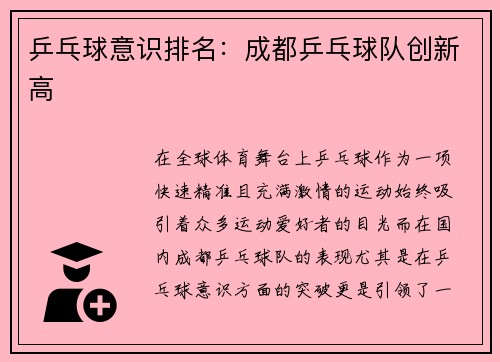 乒乓球意识排名：成都乒乓球队创新高