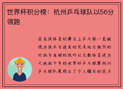 世界杯积分榜：杭州乒乓球队以56分领跑
