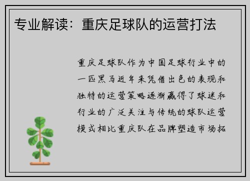 专业解读：重庆足球队的运营打法