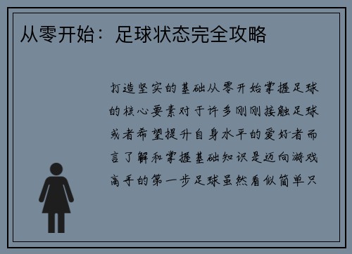 从零开始：足球状态完全攻略
