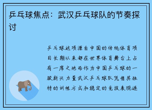 乒乓球焦点：武汉乒乓球队的节奏探讨