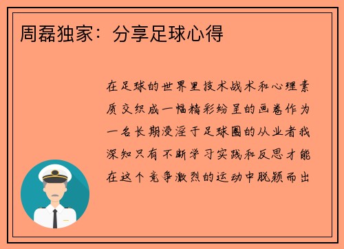 周磊独家：分享足球心得