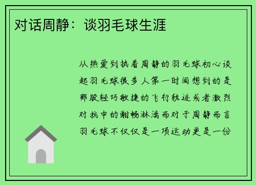 对话周静：谈羽毛球生涯