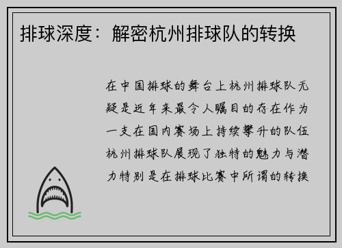 排球深度：解密杭州排球队的转换