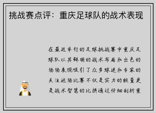 挑战赛点评：重庆足球队的战术表现